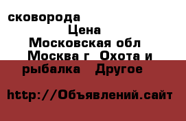 сковорода Multi Section Frying Pan › Цена ­ 2 400 - Московская обл., Москва г. Охота и рыбалка » Другое   